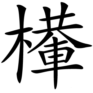 檋怎么读