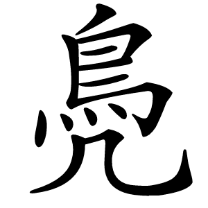 鳧怎么读