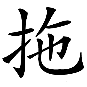 拖怎么读