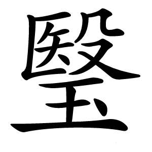 瑿怎么读