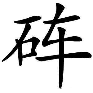 砗怎么读