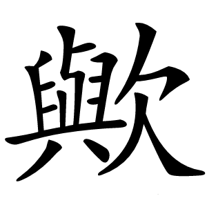 歟怎么读