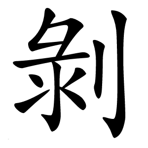 剝怎么读