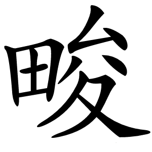 畯怎么读