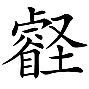 壡怎么读