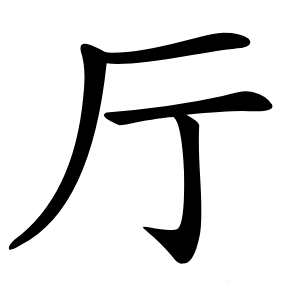 厅怎么读
