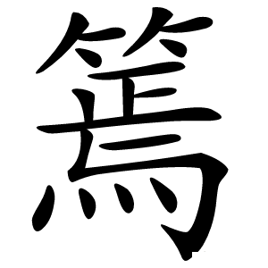 篶怎么读