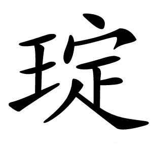 琔怎么读