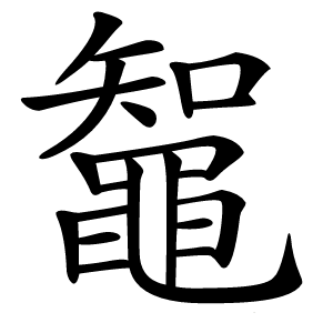 鼅怎么读