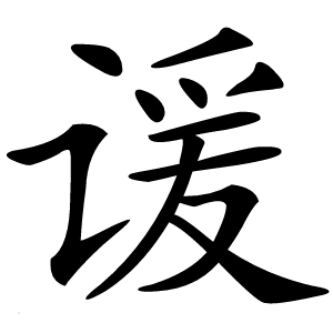 谖怎么读