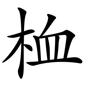 桖怎么读