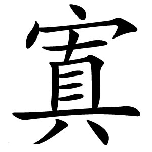 寘怎么读