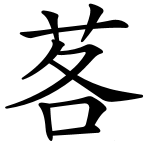 茖怎么读