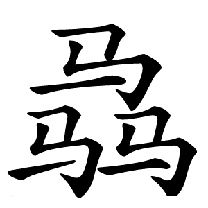 骉怎么读