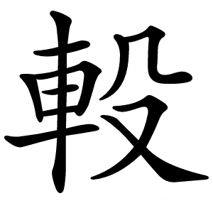 軗怎么读