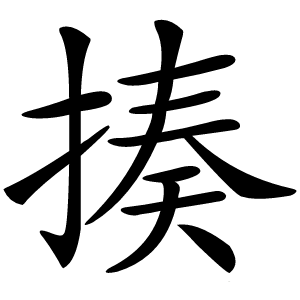 揍怎么读