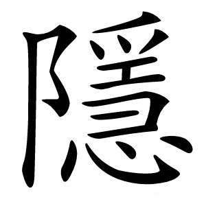 隱怎么读