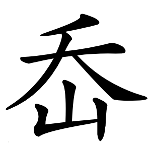 岙怎么读