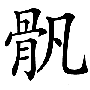 骪怎么读