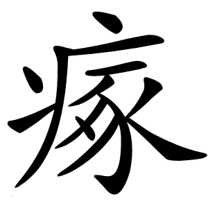 瘃怎么读