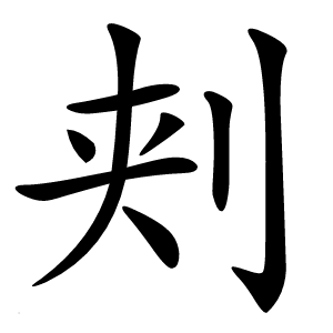 刾怎么读