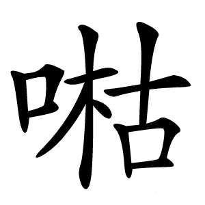 喖怎么读