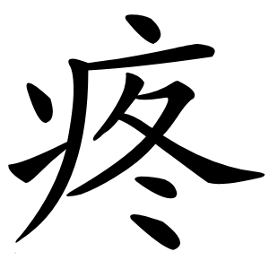 疼怎么读