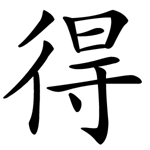 得怎么读