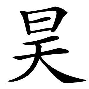 昊怎么读