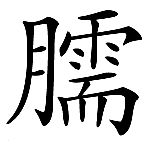 臑怎么读