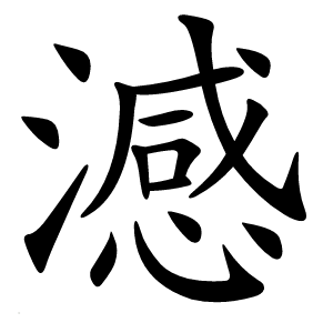澸怎么读