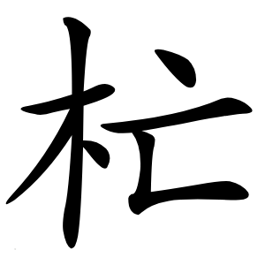 杧怎么读
