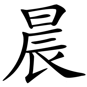 晨怎么读