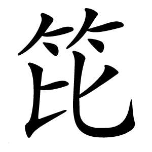 笓怎么读