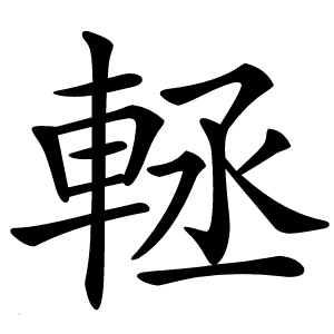 䡕怎么读
