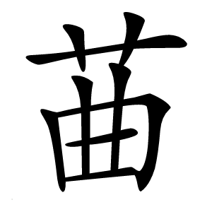 䒼怎么读
