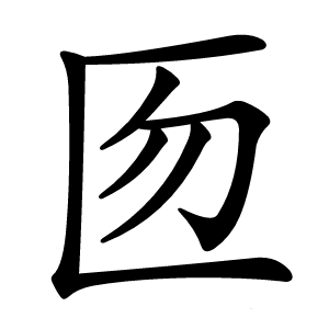 匢怎么读