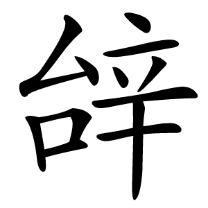 辝怎么读