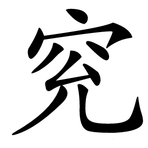 䆓怎么读
