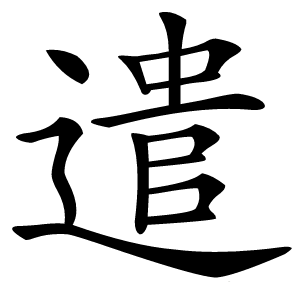 遣怎么读
