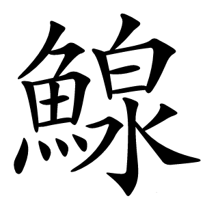 鰁怎么读