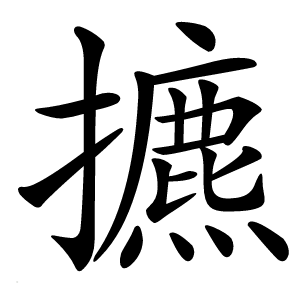 㩠怎么读