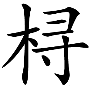 桪怎么读