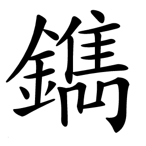 鐫怎么读