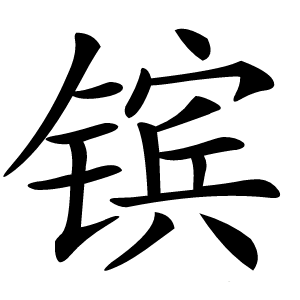 镔怎么读