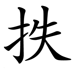 抶怎么读