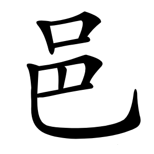 邑怎么读