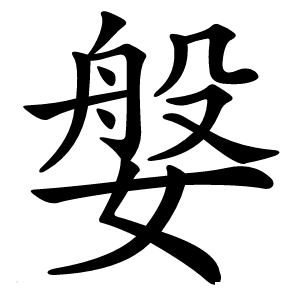 媻怎么读