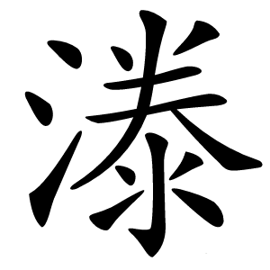漛怎么读