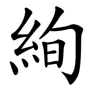 絢怎么读